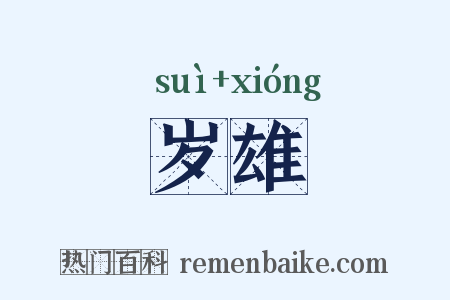 岁雄是什么意思的图片